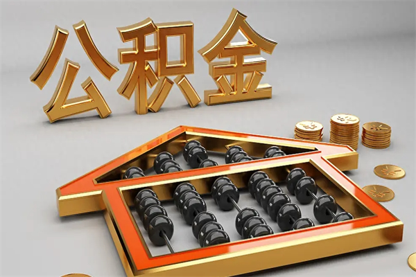 红河下一份工作没有公积金怎么办（新工作没有公积金 公积金账户怎么办）