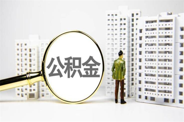 红河离职后能立刻取公积金吗（离职可以立马提取公积金吗）