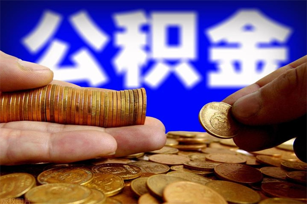红河名下有房如何提取公积金（名下有房提取公积金的流程）