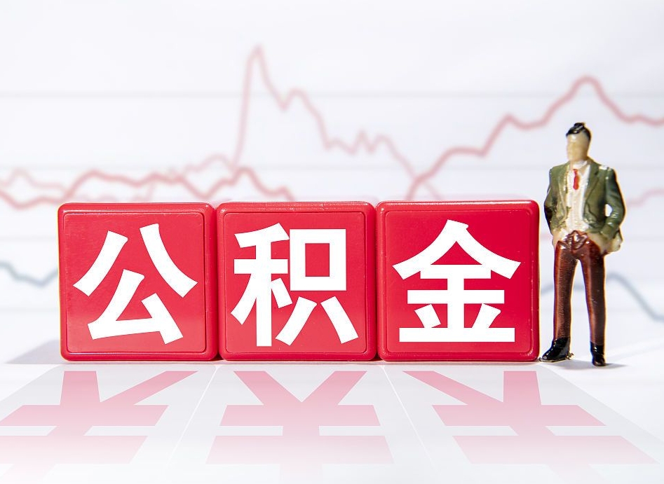 红河跨省换工作了公积金怎么办（跨省换工作公积金取还是不取好）